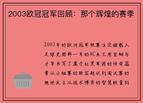 2003欧冠冠军回顾：那个辉煌的赛季