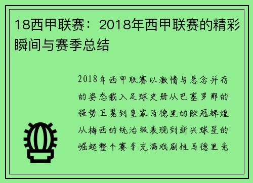 18西甲联赛：2018年西甲联赛的精彩瞬间与赛季总结