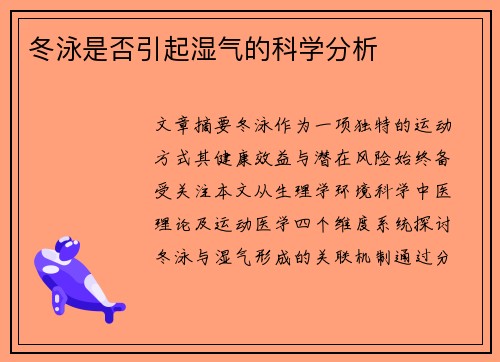 冬泳是否引起湿气的科学分析