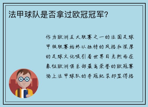 法甲球队是否拿过欧冠冠军？