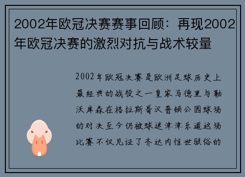 2002年欧冠决赛赛事回顾：再现2002年欧冠决赛的激烈对抗与战术较量