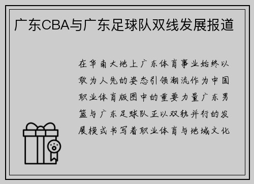广东CBA与广东足球队双线发展报道