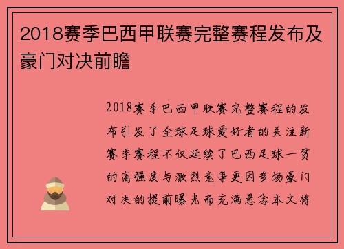 2018赛季巴西甲联赛完整赛程发布及豪门对决前瞻