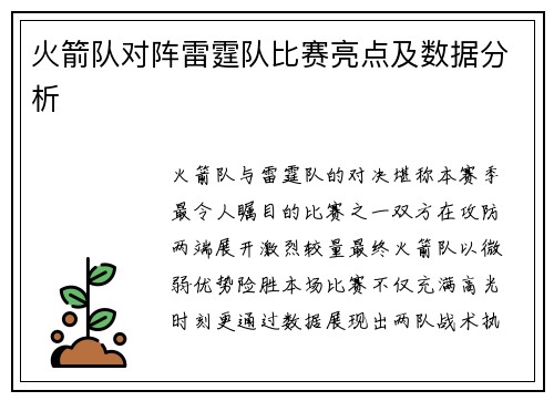 火箭队对阵雷霆队比赛亮点及数据分析