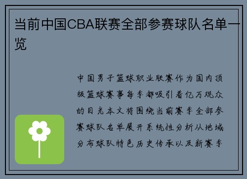 当前中国CBA联赛全部参赛球队名单一览