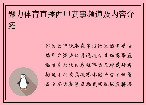 聚力体育直播西甲赛事频道及内容介绍