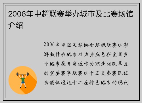 2006年中超联赛举办城市及比赛场馆介绍