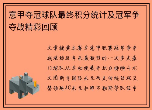 意甲夺冠球队最终积分统计及冠军争夺战精彩回顾