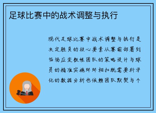 足球比赛中的战术调整与执行