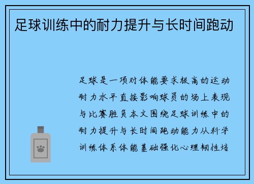 足球训练中的耐力提升与长时间跑动