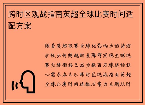 跨时区观战指南英超全球比赛时间适配方案
