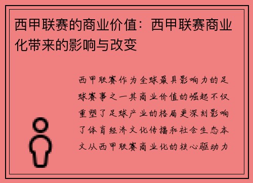 西甲联赛的商业价值：西甲联赛商业化带来的影响与改变