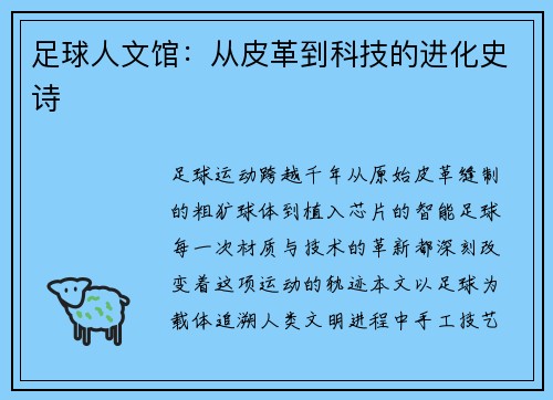 足球人文馆:从皮革到科技的进化史诗