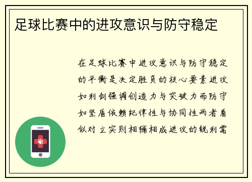 足球比赛中的进攻意识与防守稳定