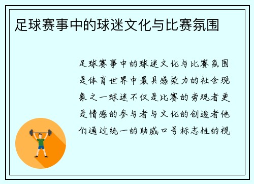 足球赛事中的球迷文化与比赛氛围