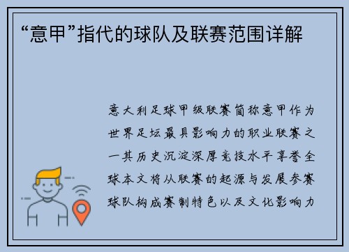 “意甲”指代的球队及联赛范围详解