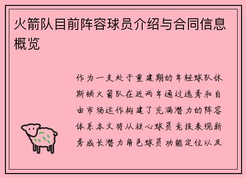 火箭队目前阵容球员介绍与合同信息概览