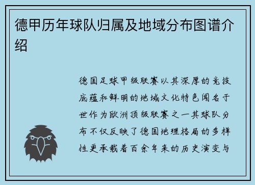 德甲历年球队归属及地域分布图谱介绍