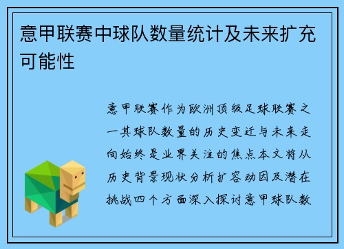 意甲联赛中球队数量统计及未来扩充可能性