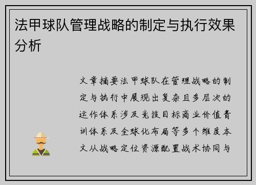 法甲球队管理战略的制定与执行效果分析
